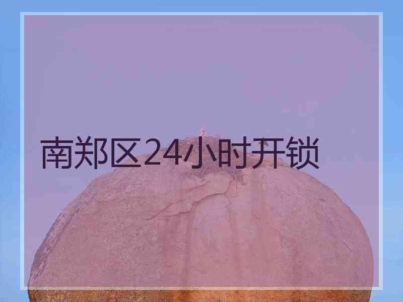 南郑区24小时开锁