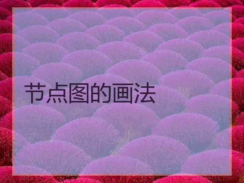 节点图的画法