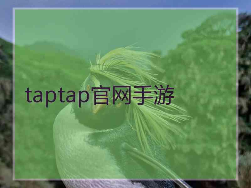 taptap官网手游