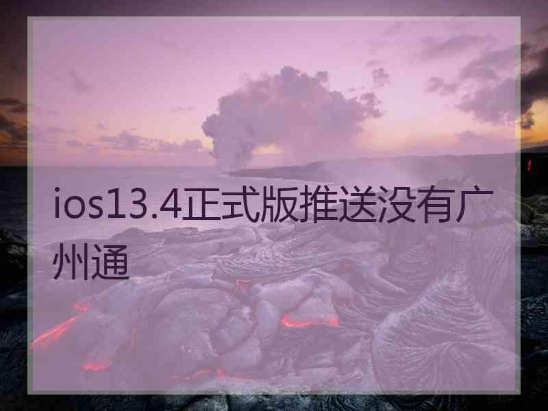 ios13.4正式版推送没有广州通