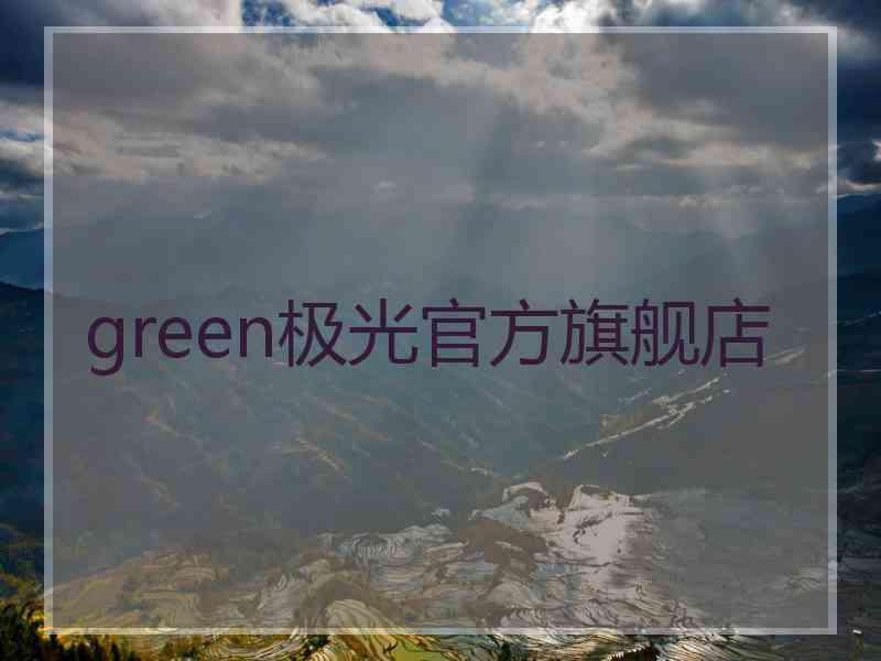 green极光官方旗舰店