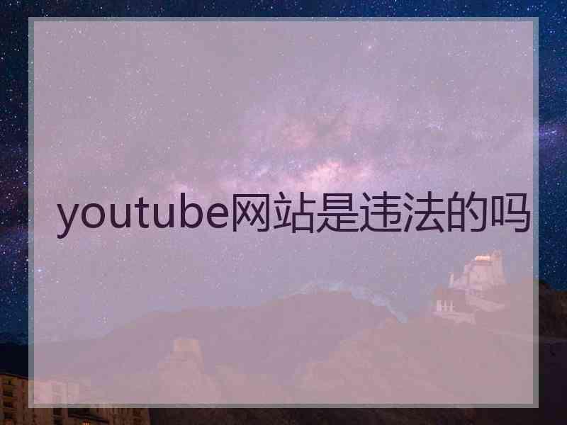 youtube网站是违法的吗