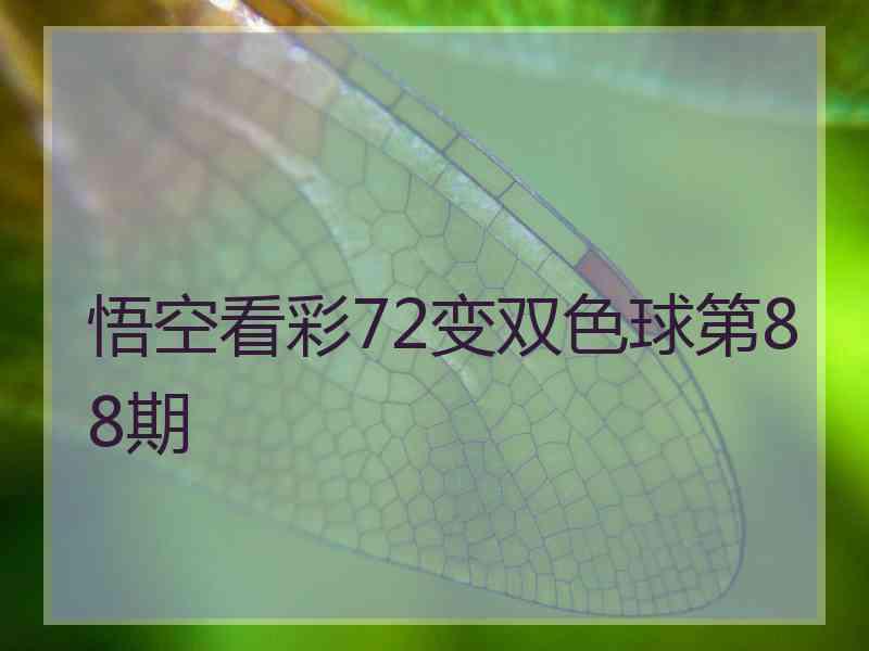 悟空看彩72变双色球第88期