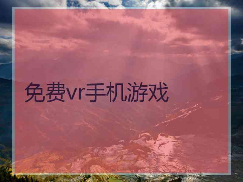 免费vr手机游戏