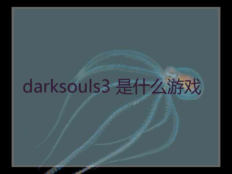 darksouls3 是什么游戏