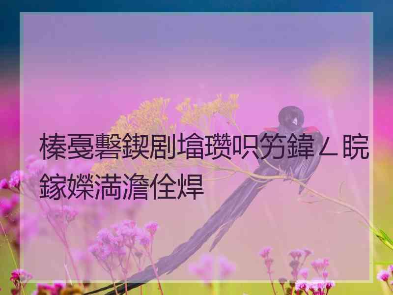 榛戞礊鍥剧墖瓒呮竻鍏ㄥ睆鎵嬫満澹佺焊