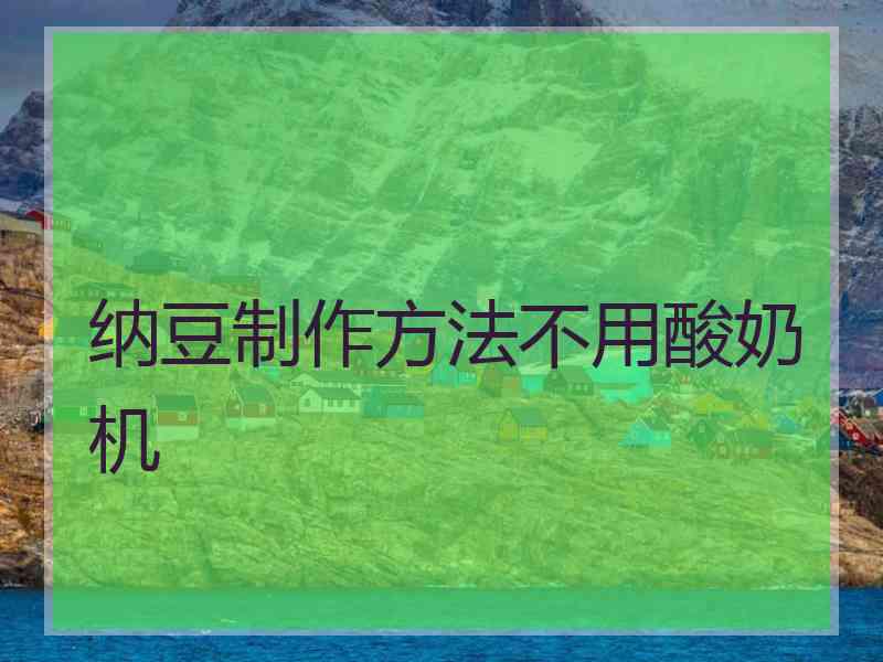 纳豆制作方法不用酸奶机