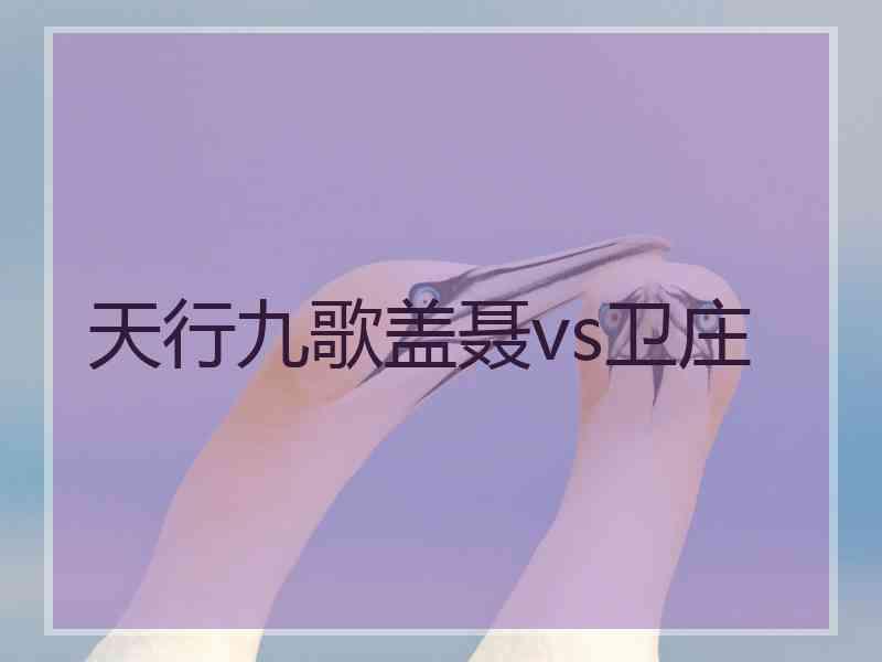 天行九歌盖聂vs卫庄