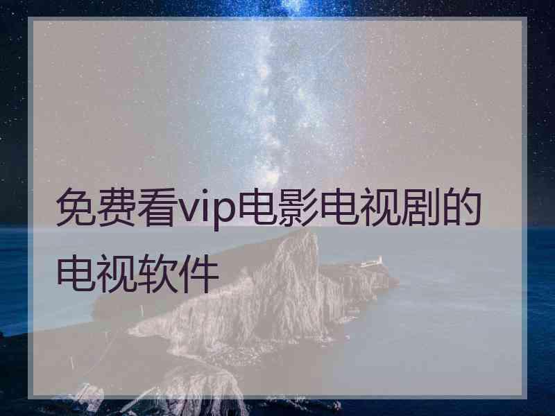 免费看vip电影电视剧的电视软件