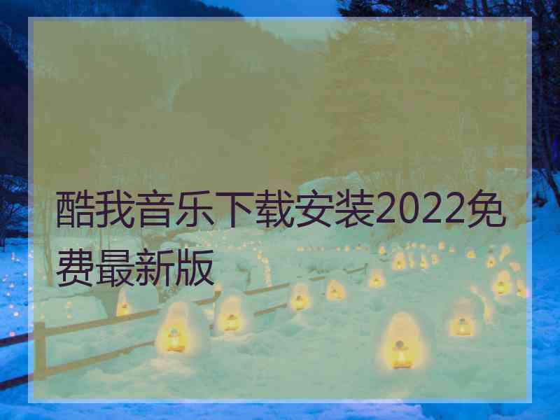 酷我音乐下载安装2022免费最新版