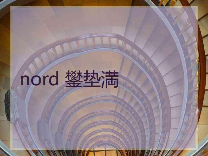 nord 鐢垫満