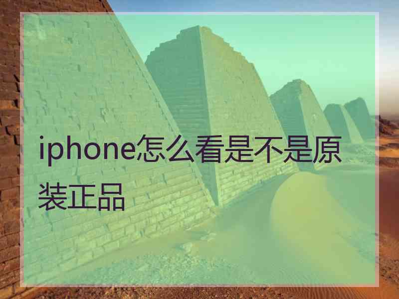 iphone怎么看是不是原装正品