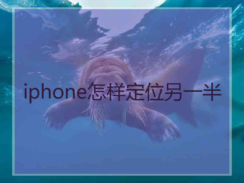 iphone怎样定位另一半