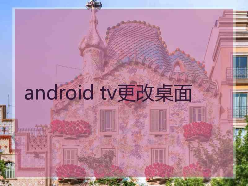 android tv更改桌面