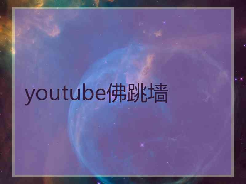 youtube佛跳墙