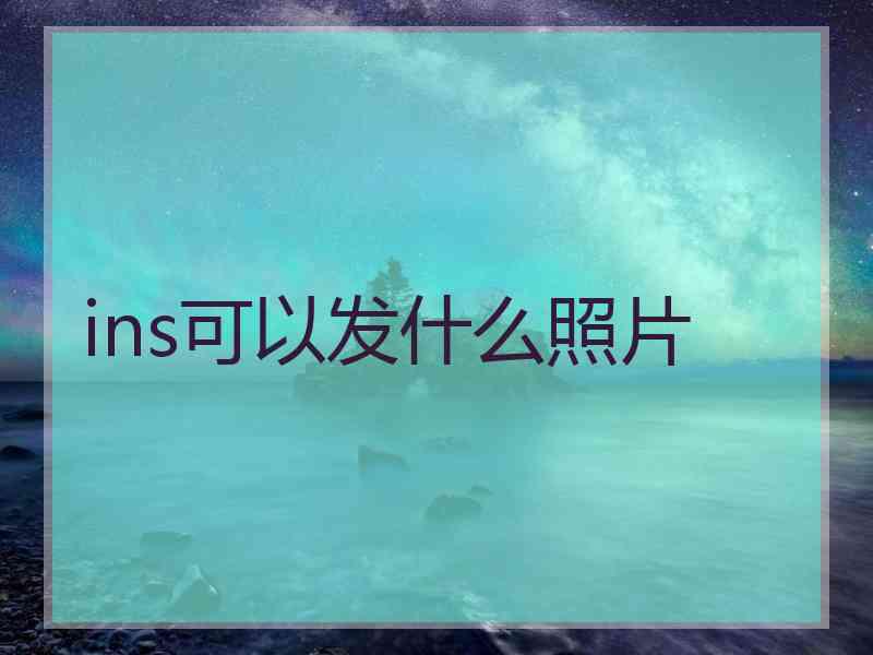 ins可以发什么照片