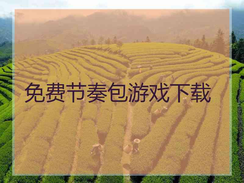 免费节奏包游戏下载