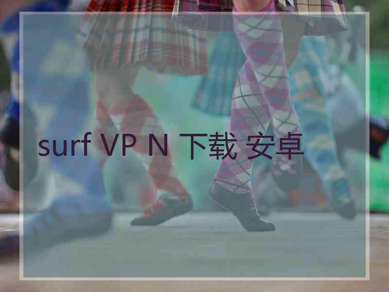 surf VP N 下载 安卓