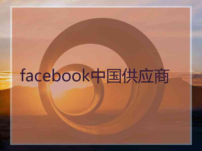 facebook中国供应商