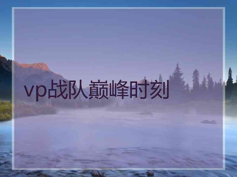 vp战队巅峰时刻