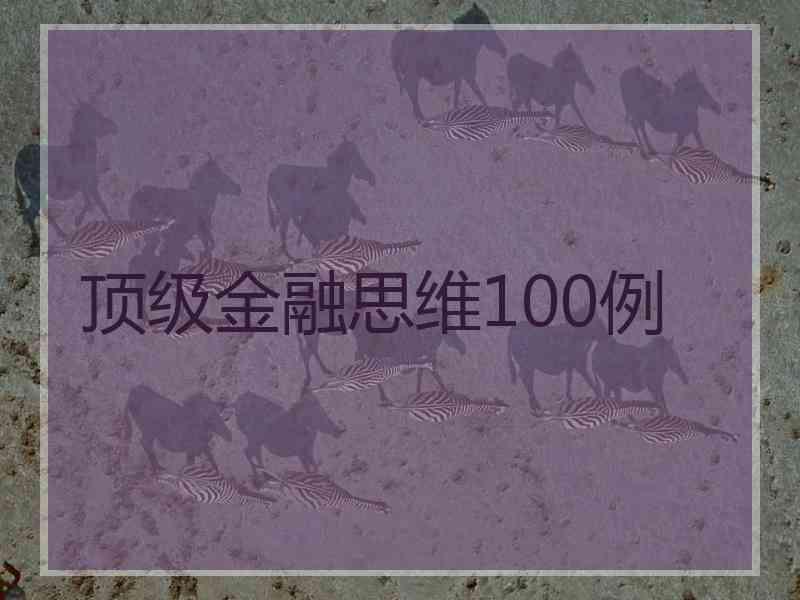 顶级金融思维100例