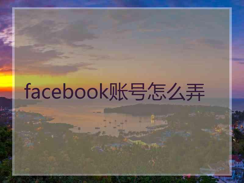 facebook账号怎么弄