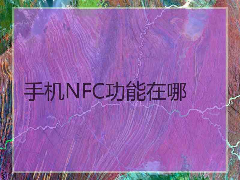 手机NFC功能在哪