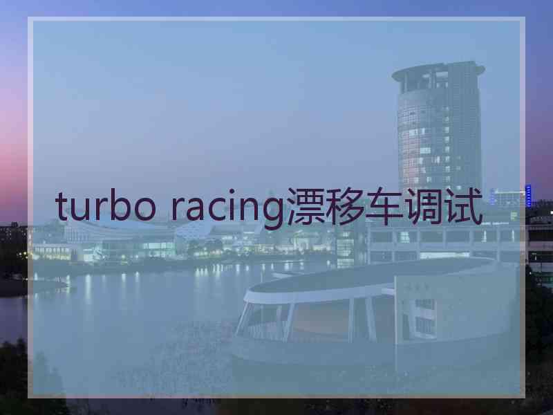 turbo racing漂移车调试