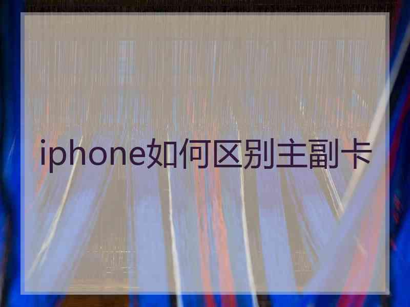 iphone如何区别主副卡