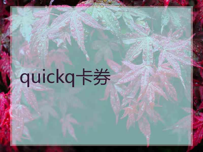 quickq卡券