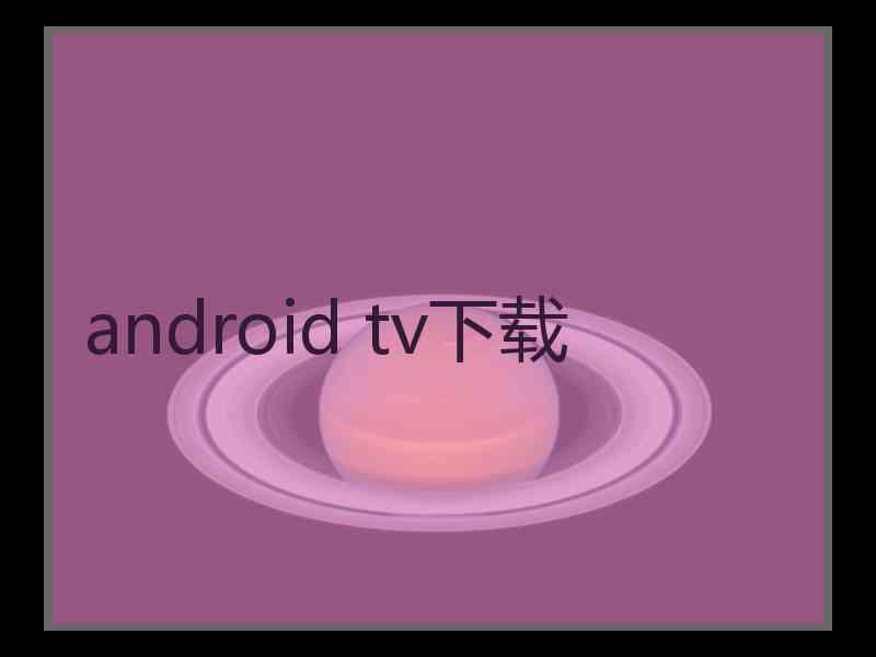 android tv下载