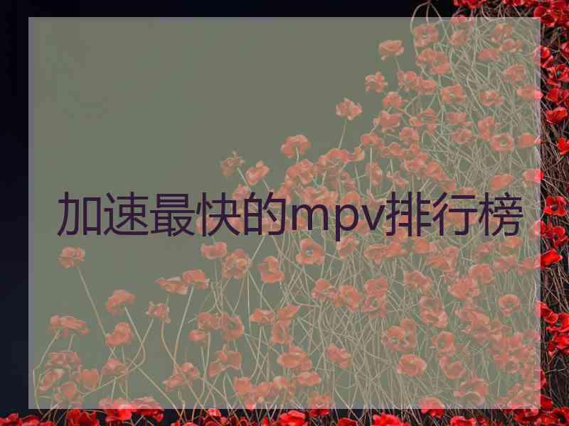 加速最快的mpv排行榜