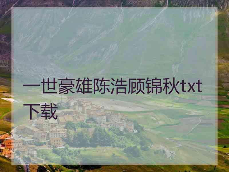 一世豪雄陈浩顾锦秋txt下载