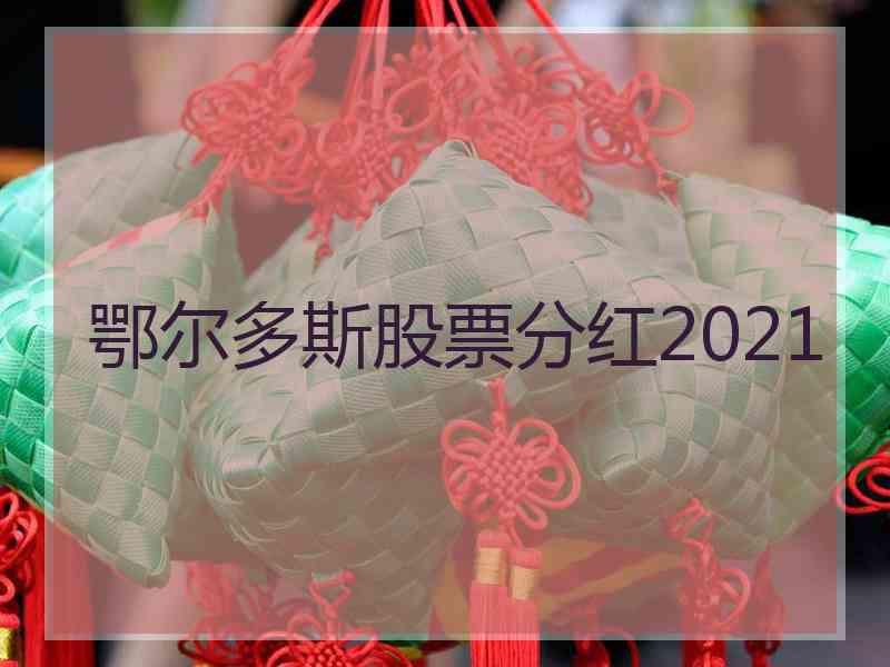 鄂尔多斯股票分红2021