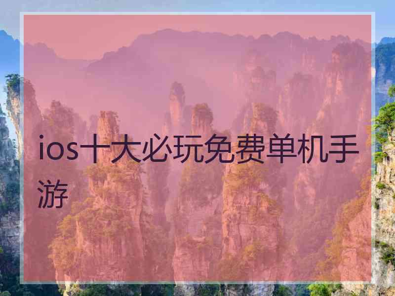 ios十大必玩免费单机手游