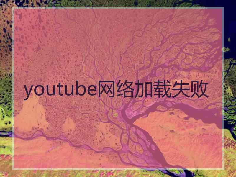 youtube网络加载失败