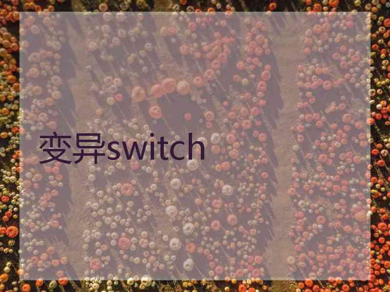 变异switch