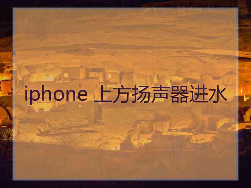 iphone 上方扬声器进水