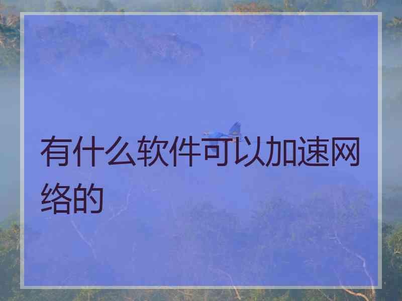 有什么软件可以加速网络的