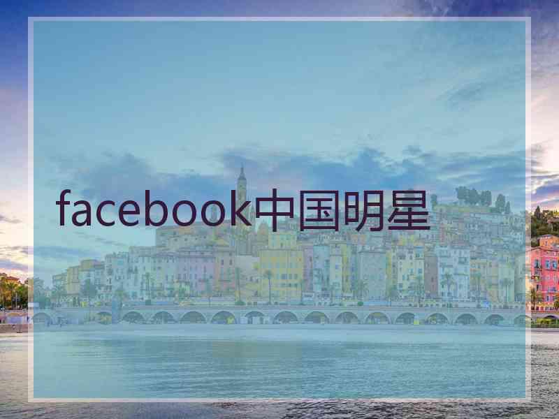 facebook中国明星