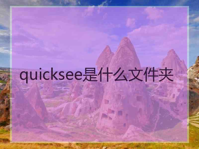 quicksee是什么文件夹