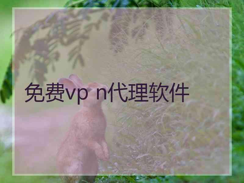 免费vp n代理软件