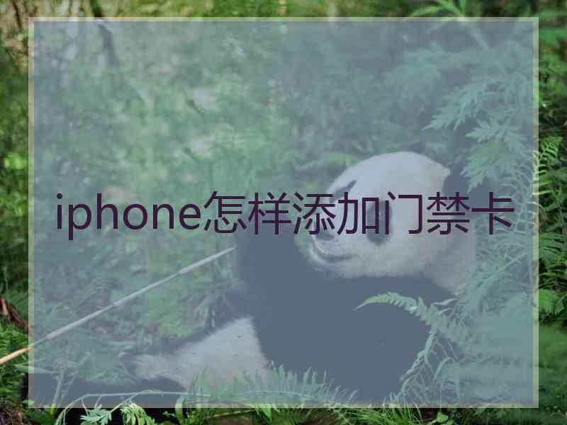 iphone怎样添加门禁卡