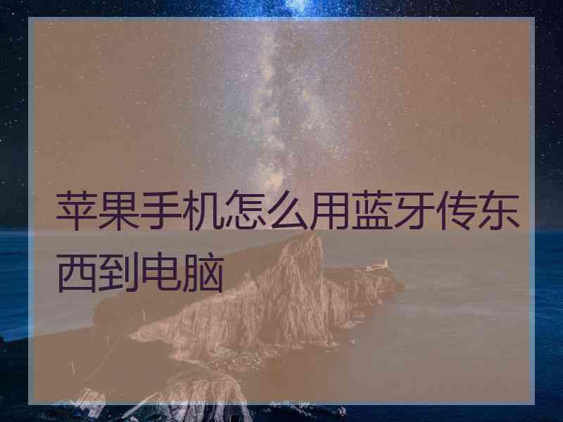 苹果手机怎么用蓝牙传东西到电脑