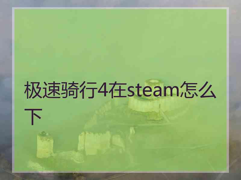 极速骑行4在steam怎么下