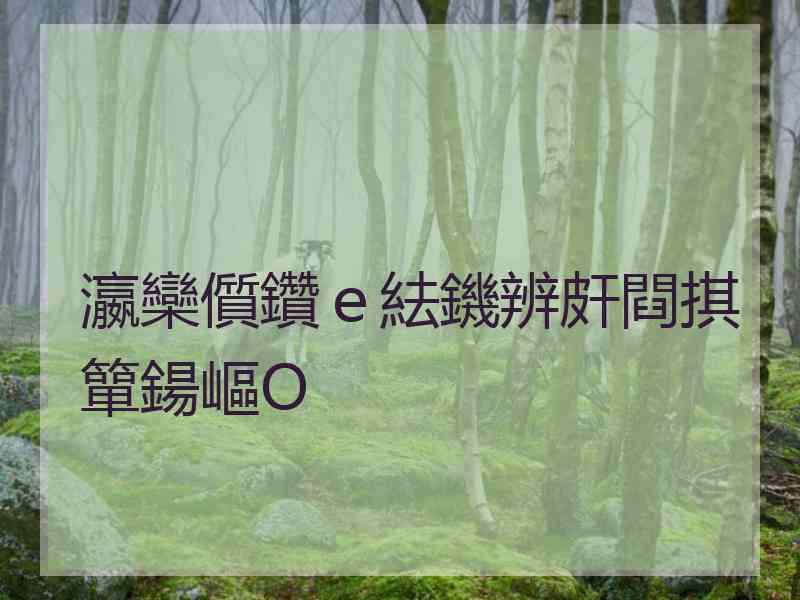 瀛欒儨鑽ｅ紶鐖辨皯閰掑簞鍚嶇О