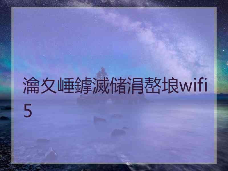 瀹夊崜鎼滅储涓嶅埌wifi5