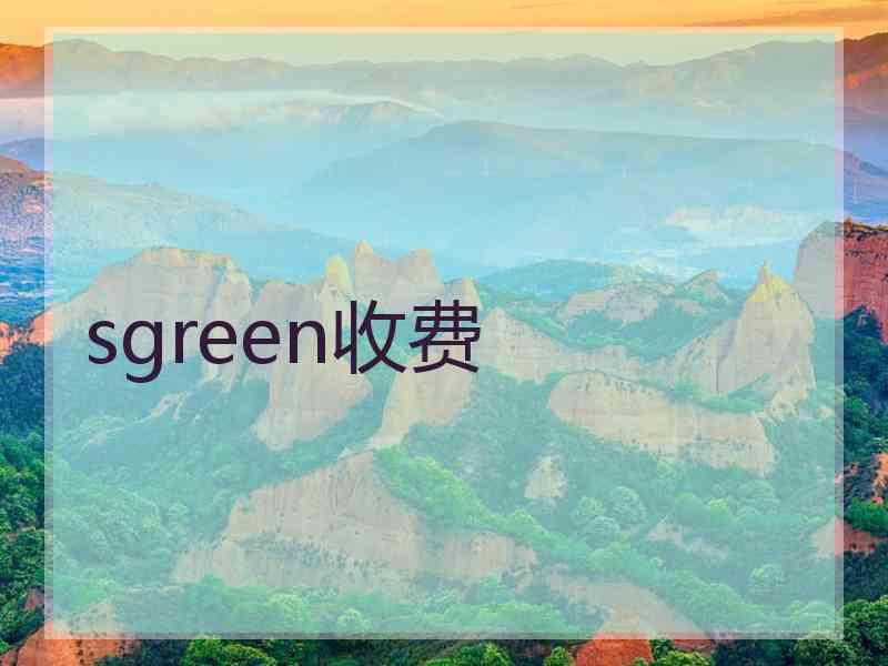 sgreen收费