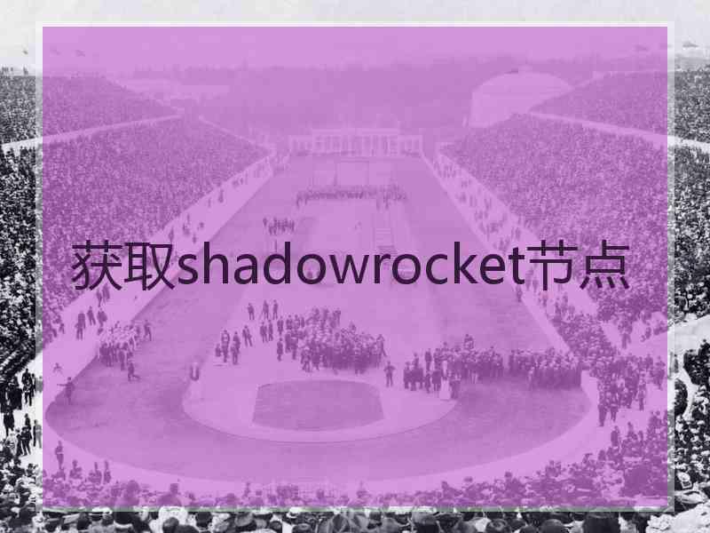 获取shadowrocket节点