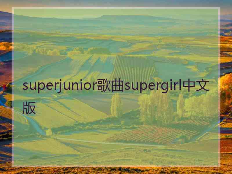 superjunior歌曲supergirl中文版